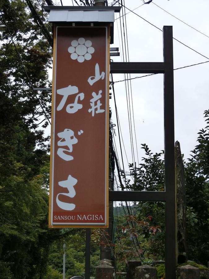 Sansou Nagisa 호텔 이세하라 외부 사진
