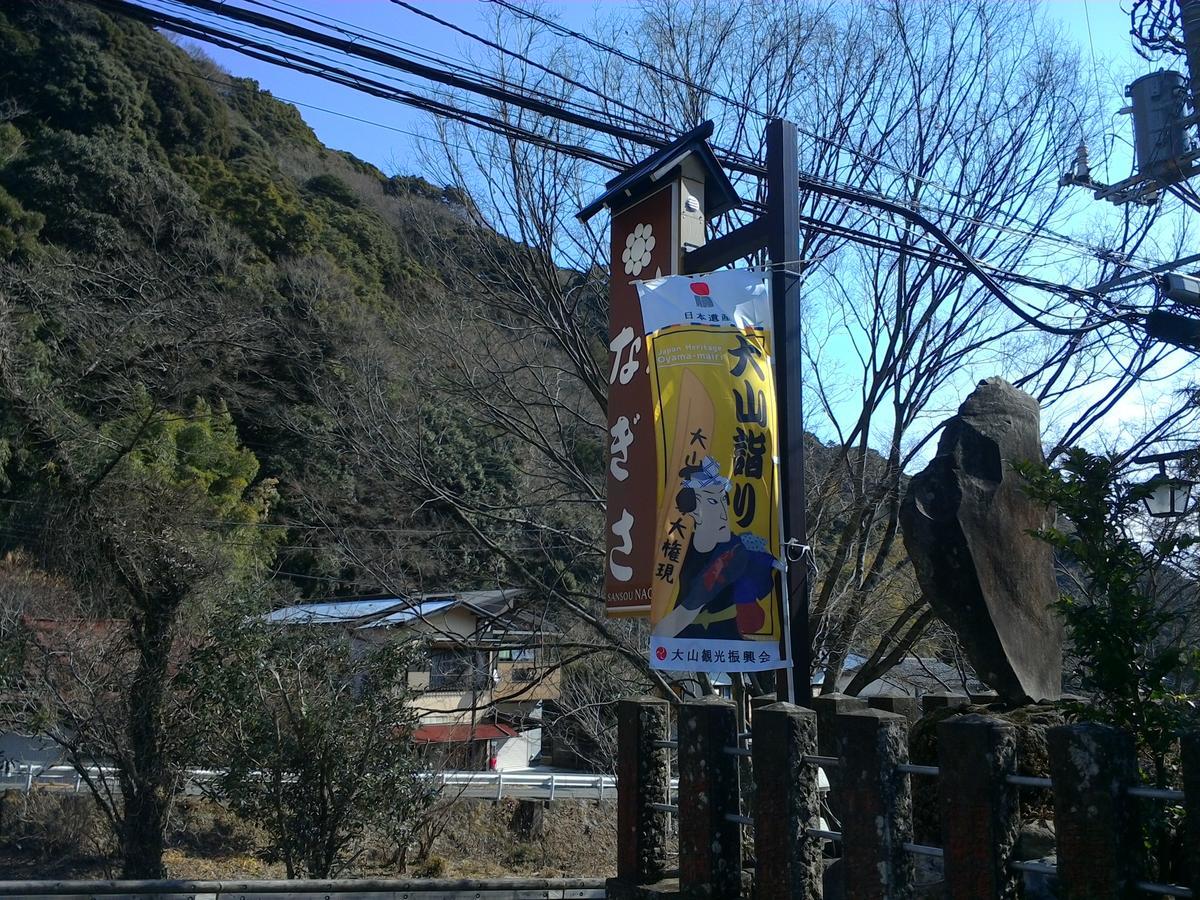 Sansou Nagisa 호텔 이세하라 외부 사진